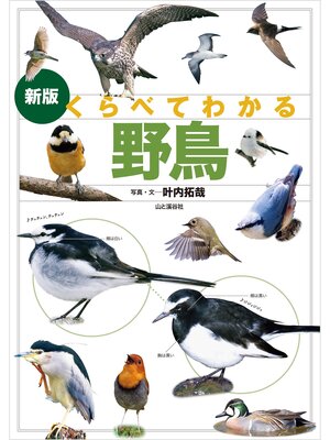 cover image of 新版 くらべてわかる野鳥